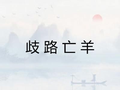 歧路亡羊