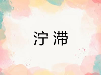 泞滞