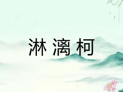 淋漓柯