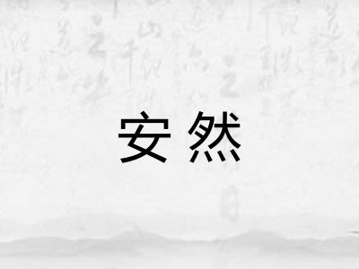 安然