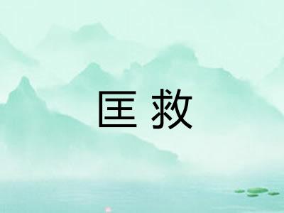 匡救