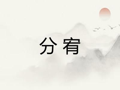 分宥