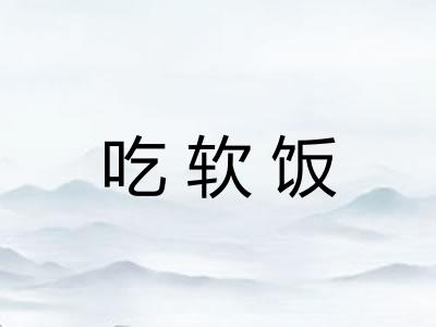吃软饭