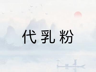 代乳粉