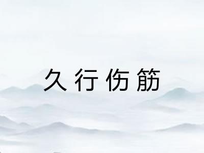 久行伤筋