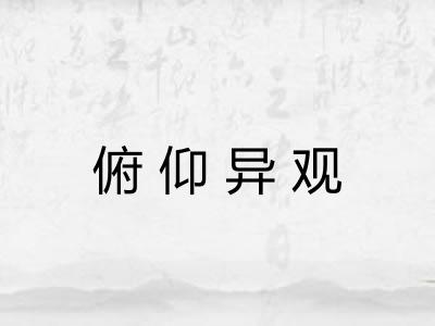 俯仰异观