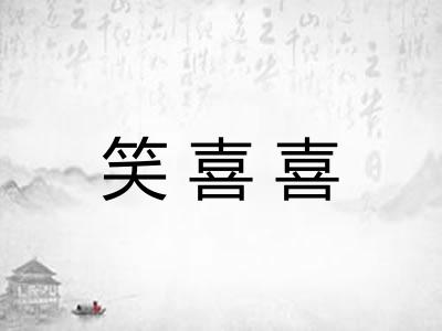 笑喜喜