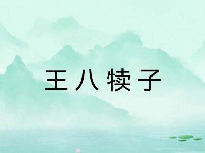 王八犊子