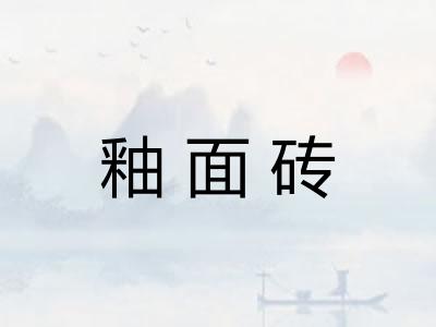 釉面砖