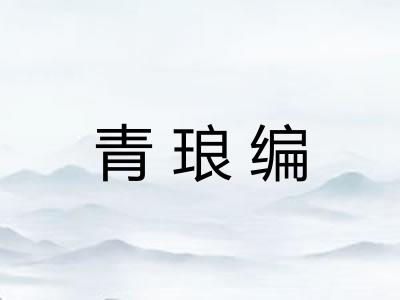 青琅编