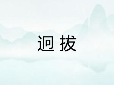 迥拔