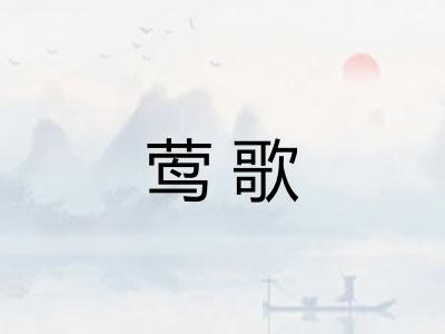 莺歌
