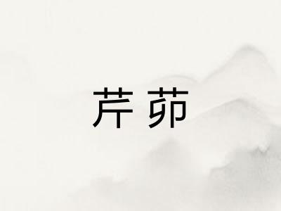芹茆