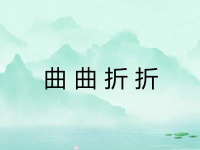 曲曲折折