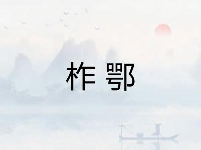 柞鄂
