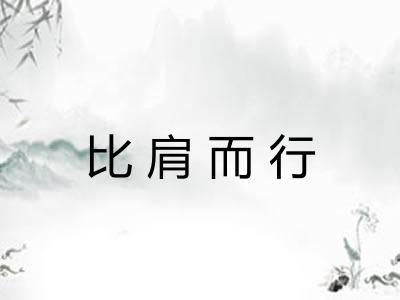 比肩而行