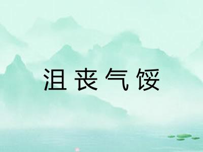 沮丧气馁