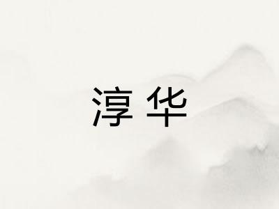 淳华