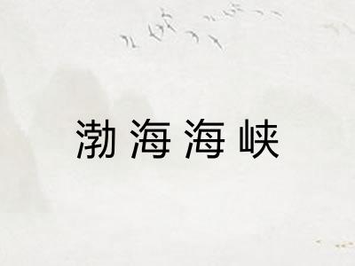 渤海海峡