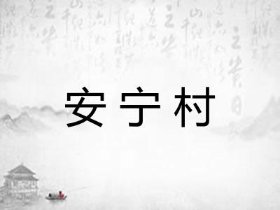 安宁村