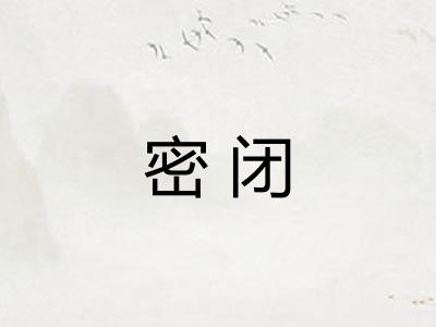密闭
