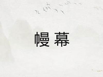 幔幕