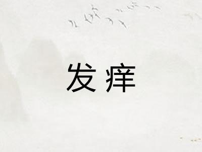 发痒