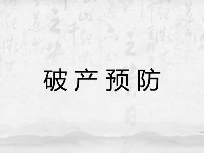破产预防