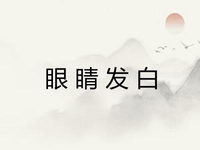 眼睛发白