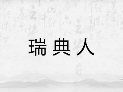 瑞典人