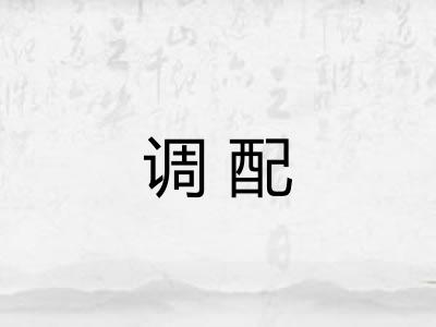 调配