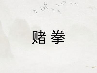 赌拳