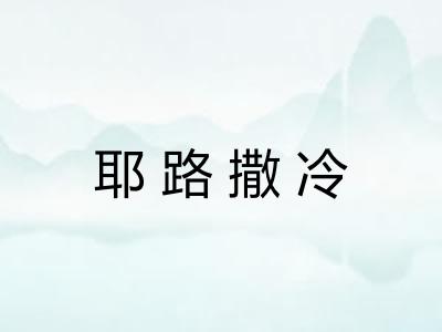 耶路撒冷