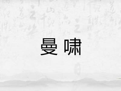 曼啸