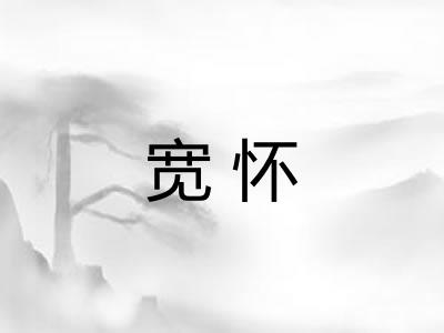 宽怀