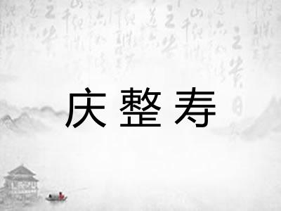 庆整寿