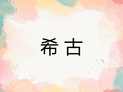 希古