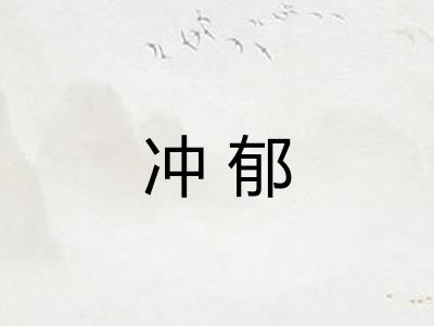 冲郁