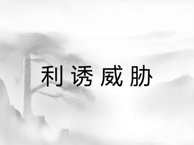 利诱威胁