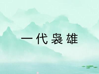 一代袅雄