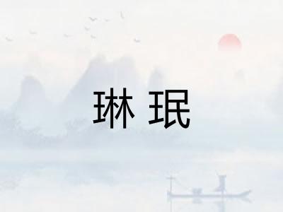 琳珉