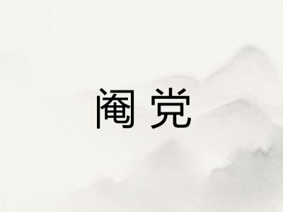 阉党