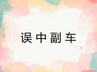 误中副车