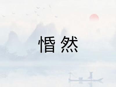 惛然