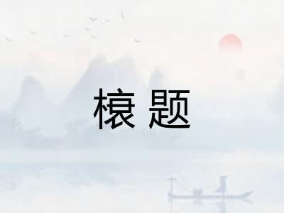 榱题