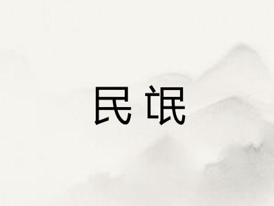 民氓