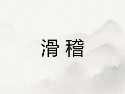 滑稽