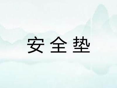 安全垫