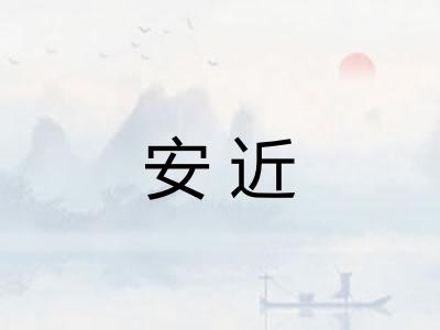 安近