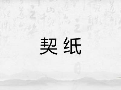 契纸